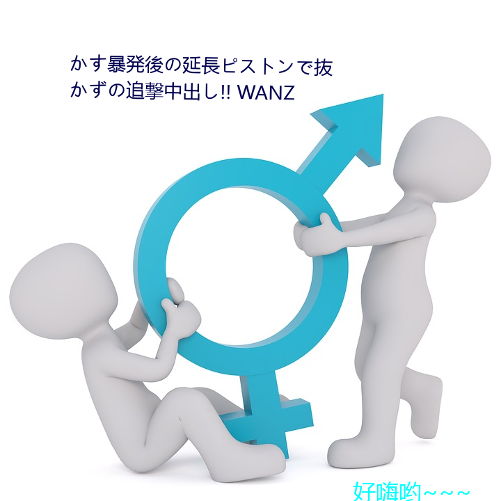 かす暴発(fā)後の延長ピストンで抜(bá)かずの追撃(jī)中出し!! WANZ