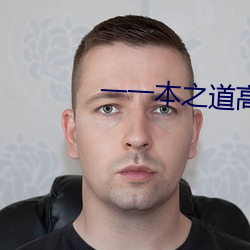 一一本之道高(高)清手机在线观