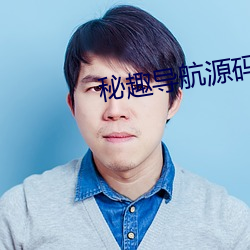 秘趣导航(航)源(源)码(碼)