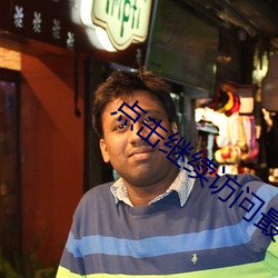 点击继续访问最新线路三