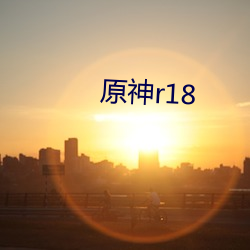 原神r18