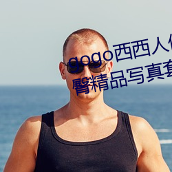 gogo西西人体大胆高清美女小海臀精品写真套图 （狂朋恠友）