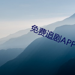 免费追剧APP软件