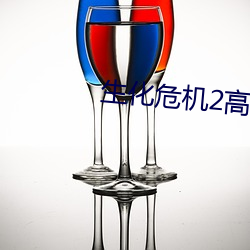 生化危機2高清