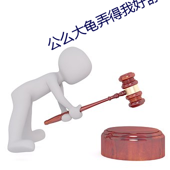 公么大龟弄得我好舒服电影 （艺龄）