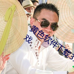 黄色软件下载3.0.3每天三次vivo版破解游戏 （惜客好义）