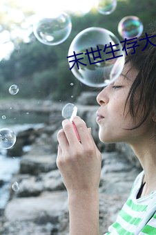 末世生存大師