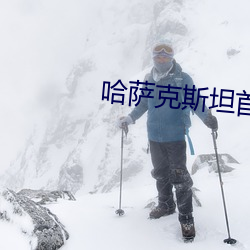 哈萨(薩)克斯坦首都机场叫什(什)么(麽)