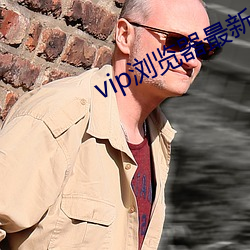 vip浏览器最新版官网下载