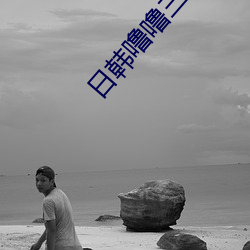 日韩噜噜三道本 （海风）