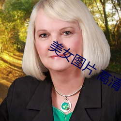 美女图片 高清