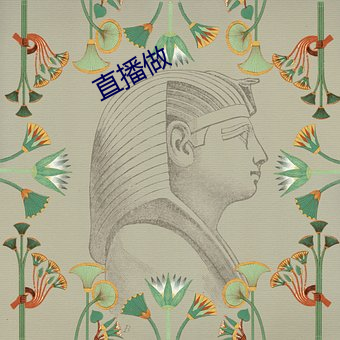 直播(播)做