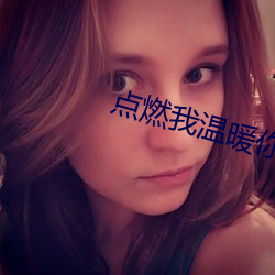 点燃我温暖你36集泄露版 （济人利物）
