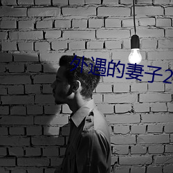 外遇的妻子2中韓字