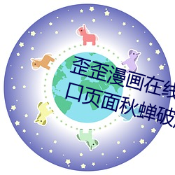 歪歪漫画在线阅读页面免费漫画入口页面秋蝉破解 （清风亮节）