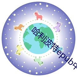 哈利波特epub中文