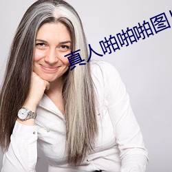 真人啪啪啪图片 （省役薄赋）