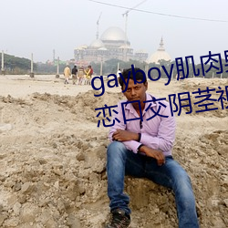 gayboy肌(肌)肉男孩床阴茎勃起同(同)性恋口(口)交阴茎(莖)视频