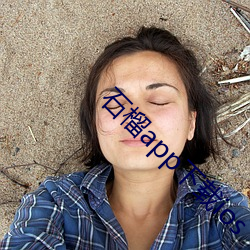 石榴app下载ios