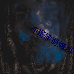 冲哥黑哥爆料