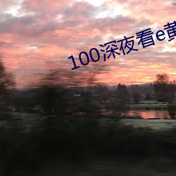 100深夜看e黄禁用免费直播 （软玉温香）