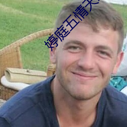 婷(婷)庭五情(情)天综合社区(區)