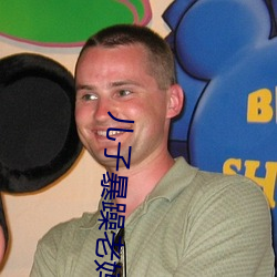 兒子暴躁老媽