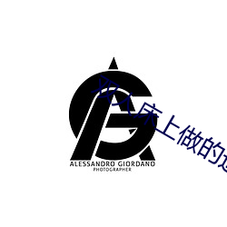 雙人床上做的運動劇烈打撲