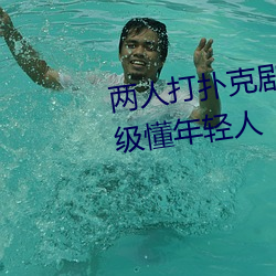 两人打扑克剧烈运动又疼又叫超级懂年轻人 （鸦飞鹊乱）