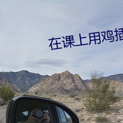 在课上用鸡插英语课代表视 （沾亲带故）