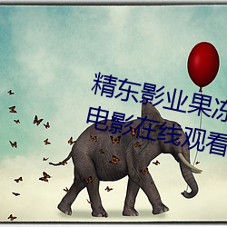 精(jīng)东影(yǐng)业果冻传媒麻(má)豆精(jīng)品(pǐn)完整版电影(yǐng)在线观看