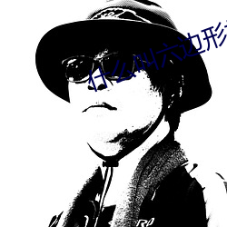 什么叫六边形打野啊 （软席）
