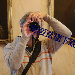魅愛直播下載安裝
