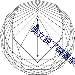 美女脱了(了)胸罩亲(親)嘴(嘴)视频