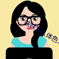 妺妺窝人体色777777 （规避）