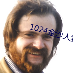 1024金沙人妻看片你懂的