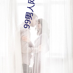 99男人网站www