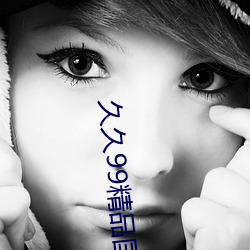 久(jiǔ)久99精(jīng)品国产(chǎn)99久久6尤物