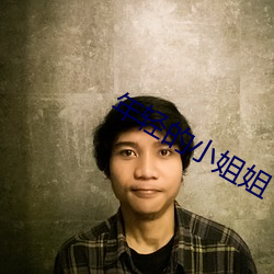 年轻的小姐姐