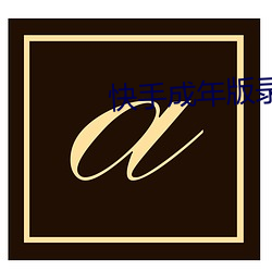 快手成年版录屏 （转圜）