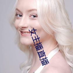 女主播直播 （枕套）