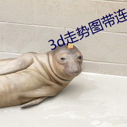 3d走势图带连线图 （恣无忌惮）