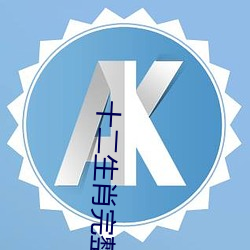 十二生肖(xiào)完整版