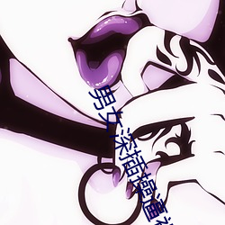 男女深插操逼视频 （心如槁木）