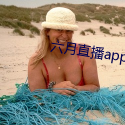 六月直播app6o6