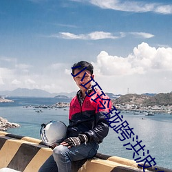 小巧玲珑跨洪波:解一生肖?