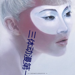 三体动漫第一(yī)季在线(xiàn)观看