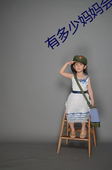 有多少妈妈会给儿子手过