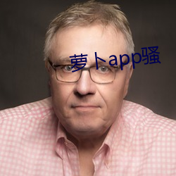 蘿蔔app騷