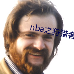 nba之狩猎者